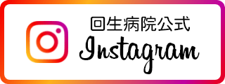 回生病院公式Inastagram