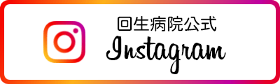 回生病院公式Instagram