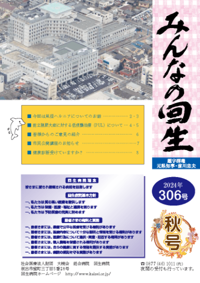 広報誌 みんなの回生　2024年 306号　秋号