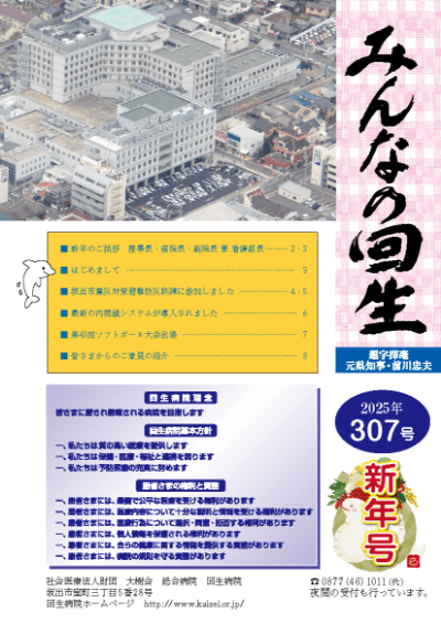 広報誌 みんなの回生　2025年 307号　新年号